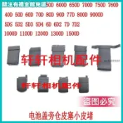 【相機配件】佳能5D2 5D3 6D 600D 550D 60D 70D 5D4 電池蓋旁倉皮塞 小皮堵 橡膠塞 防塵蓋