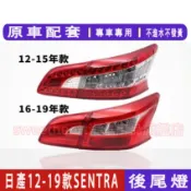 2012-2019 款 日產SUPER SENTRA  尾燈 後尾燈 後大燈 剎車燈 倒車燈 後尾燈 尾燈
