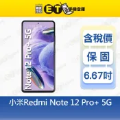 小米 Redmi Note 12 Pro+ 8G/256G 6.67吋 5G 智慧手機 紅米 Mi福利品【ET手機倉庫】