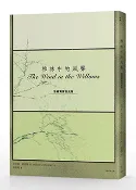 【Morning Star 晨星】柳林中的風聲【珍藏獨家夜光版】 肯尼斯‧格雷姆 愛米粒出版社