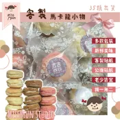 微薰設計｜客製 台式馬卡龍 小西點 婚禮小物 慶生 送禮 桌上禮 派對 活動 廟會 宣傳 點心 candy bar