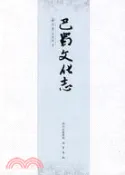 【三民網路書店】巴蜀文化志(修訂本)（簡體書） 作者：袁庭棟