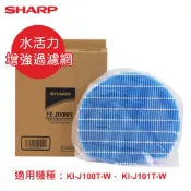 SHARP夏普原廠KI-J100T-W、 KI-J101T-W專用水活力增強過濾網 FZ-J1XMFE