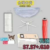 【ProGo】 Roborock 石頭掃地機 S7邊刷 S7+ G10 邊刷 石頭掃地機邊刷 主刷 濾網 抹布 集塵袋