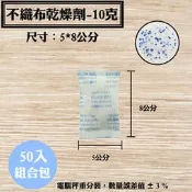 【不織布矽膠乾燥劑，10克，50入/袋】相機、皮件、3C產品、除濕、除溼劑、防潮箱，台灣製造SGS檢測合格乾燥包