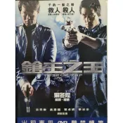 二手DVD電影正版鎗王之王古天樂吳彥祖主演