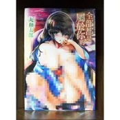 【全新】C3743 全部都是屬於你的（全）丸和太郎微笑的糖果貓【現貨】新視界 限制級 成人 色情 A漫 H漫 黃書絕版