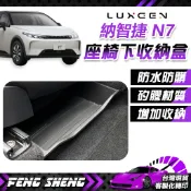 LUXGEN納智捷 N7座椅下置物盤 快速出貨 電動車n7後置物盒 椅下收納盒 地板抽屜儲物盒 防水托盤 駕駛副駕置物盤
