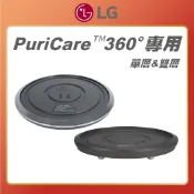 原廠公司貨【 LG 樂金 】單層 & 雙層 移動式底座 PuriCare™ 360° 空氣清淨機 清淨機底座 LG底座