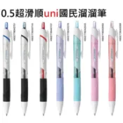 【含稅附發票】現貨/0.5mm/溜溜筆/三菱/uni/SXN-150-05/SXN-155S/超滑順/筆芯/SXR-5