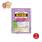 【青山農業】萬丹菌肥 (1公斤/袋)●微生物肥料●溶磷菌●植物生長激素●EM菌●抑制壞菌●可全溶●葉噴灌根浸種●萬用型