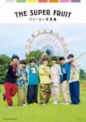 (代訂)9784391160475 THE SUPER FRUIT 1st寫真集