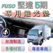 [T.C車用品］FUSO  CANTER 堅達 5頓 5T 儀表板避光墊 遮光墊 遮陽隔熱 美觀實用