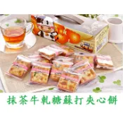 【台灣上青】抹茶牛軋糖蘇打夾心餅300g 台灣製造 奶素食 現貨 零食 小吃 休閒 餅乾  抹茶餅  抹茶糖