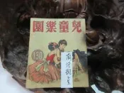 Z143 兒童樂園半月刊 第130期 民國47 