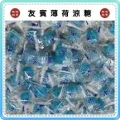 【免運 附發票】 1顆1元 單顆販售 友賓 薄荷涼糖 硬糖 薄荷糖 迎賓糖 清涼 止渴 友賓涼糖 冰涼 過年 聖誕節