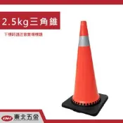 .附發票＊東北五金＊(足2KG)專業 PVC交通錐 三角錐 軟質交通錐 壓不破 底座重量穩固 可使用長久 優惠價!!