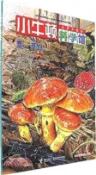 【三民網路書店】小牛頓科學館：蕈．茭白(全新升級版)（簡體書） 作者：臺灣牛頓出版股份有限公司