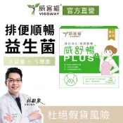 威客維 VIGOWAY｜威舒暢PLUS+益菌酵素粉包(30包/盒)｜益生菌 木寡糖 蔬果酵素 使排便順暢