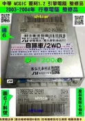 中華 MCGIC 菱利 1.2 引擎電腦 2005 自排車 17066 752 758 ECU 維修 行車電腦 點火訊號