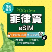 (店+)【環亞電訊】菲律賓eSIM｜高速上網 24H自動發貨五分鐘取件 esim卡 菲律賓網卡 宿霧網卡 esim菲律賓 吃到飽