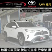 MyRack 車架專家 MRK 皮卡配件 MyRack TOYOTA RAV4 專用 WHISPBAR包覆式車頂架 伏貼式直桿 S25WB+K1143 行李架 黑