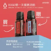 doTERRA 多特瑞 BOGO買一送一 買保衛複方精油 送 順暢呼吸精油