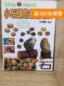 雷根二手書店 【雷根360免運】【送贈品】小石頭的創意世界 #七成新【Q-G0964】