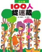 【灰熊iREAD】100人捉迷藏 瀨邊雅之