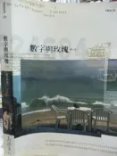 【小熊家族】《數字與玫瑰》ISBN:986754241X│高談│蔡天新