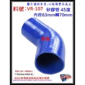 矽膠管 真空管 矽膠轉接管 耐熱 矽膠管 45度 內徑63mm轉70mm 料號VR-107 有各尺寸矽膠管規格 歡迎詢問