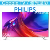 非凡家電生活館 飛利浦 PHILIPS 65吋 4K UHD 智慧聯網 液晶顯示器 65PUH8528
