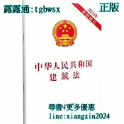 【吉華圖書】全網最低價 正版 - 中華人民共和國建築法（2019年新修訂） - 中國法制出版社  - 2019-04-0 