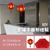 【現貨】DIY新年燈籠吊飾 金福字圓形燈籠 燈籠吊飾 新年佈置 聖誕館