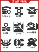 鼠標足貼G102 GPW21狗屁王一二代G304G402G403G502GG903腳墊