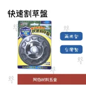 【阿伯】HUA SHUO 華塑 快速割草盤 兩用快速割草盤 鋁合金 牛筋盤 台灣製 割草機專用 新式耐用 除草 割草