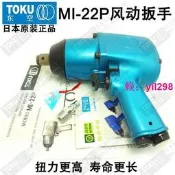 原裝日本TOKU東空MI-22P沖擊氣動扳手 3/4”方頭扳手/風炮