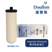 🇬🇧【預購】【Doulton英國道爾敦】Imperial-Ultracarb 複合式長效型陶瓷濾芯  適用M68機