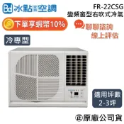 冰點空調 FR-22CSG【可提供場勘】2~3坪 冷專 2.2Kw 冰點 右吹 變頻窗型冷氣 窗型冷氣 台灣製造