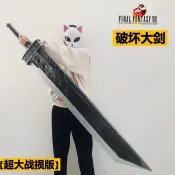 可開發票💖 最終幻想武器刀劍超大毀滅大刀 克勞德破壞劍戰損版武器道具玩具