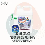 【現貨◆含稅】鵝媽媽 三倍濃縮泡沫強效除油劑 抽油煙機 瓦斯爐具 調理台具 鍋鼎器具 地板 瓷磚 衣物圍裙