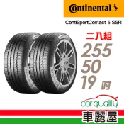 【Continental 馬牌】輪胎_CSSSR-2555019吋_255/50/19_MOE_二入組_送安裝(車麗屋)