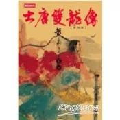 大唐雙龍傳修訂版（卷四）【金石堂書店】