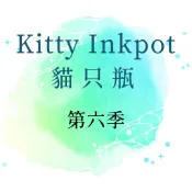 【分裝回血】貓只瓶 KITTY INK 第六季 層析鋼筆墨水 彩墨 5ml 部分有原裝瓶