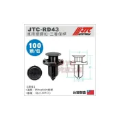(店+)JTC-RD43 車用 塑膠扣 (100PCS) / MITSUBISHI 保桿 /汽車用 塑膠粒