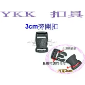 ~吉米兒~塑鋼扣具-黑色1.5cm~5cm一般款旁開扣(腰帶扣/安全帽扣/插扣)YKK扣具品質優