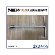 (店+)四分T桿 4分萬向T桿 320mm萬向套筒板手 T型套筒板手 4分T型板手 4分頭T桿《松大五金》