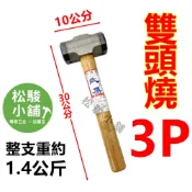 (店+)【松駿小舖】木柄 雙頭燒 六角大鎚 3磅 3P不破裂 鐵鎚 鋼鎚 六角鎚 槌子 西工鎚 榔頭八角鎚