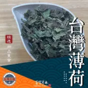 蔓寶【台灣薄荷】薄荷 薄荷葉 青草茶 合格
