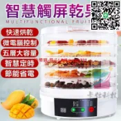 快樂購一店 臺灣12h出 保固 領劵折30 果乾機 智能控溫 乾果機 烘肉乾機 五層乾燥機 食物風乾機 寵物食品烘乾機 烘乾機